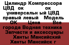 Цилиндр Компрессора ЦВД 2ок1.35.01-1./2ок1.35-1. универсальн6ый ЦВД правый,левый › Модель ­ 2ОК-1. › Цена ­ 1 - Все города Водная техника » Запчасти и аксессуары   . Ханты-Мансийский,Ханты-Мансийск г.